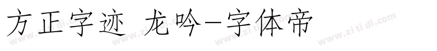 方正字迹 龙吟字体转换